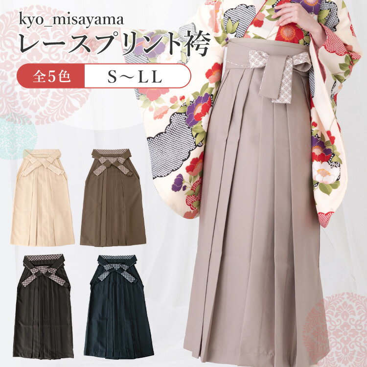 【単品】 レースプリント袴 選べる4色 女性用行燈袴 (小学生サイズあり) 選べる4サイズ 対応身長：145?..