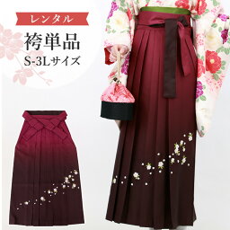 えんじ 袴単品 卒業式 袴 レンタル クール レトロモダン 女 大学 S/M/L/LL/3L 148?173cm ぼかし 刺繍入り 桜 赤 【レンタル】 A7DL