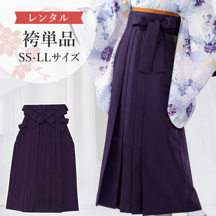 紫 袴単品 卒業式 袴 レンタル レトロモダン 女 大学 SS/S/M/L/LL 143?168cm 無地 【レンタル】 A7DL