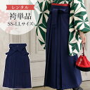 紺 袴単品 卒業式 袴 レンタル レトロモダン 女 大学 SS/S/M/L/LL 143?168cm 無地 【レンタル】 A7DL