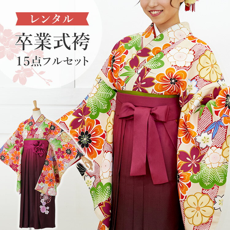 樂天商城 - 【レンタル】卒業式(高校/大学) 袴セット 17点フルセット 二尺袖(生成り地に松竹梅)+ぼかし刺繍袴(捻じり菊と桜柄) :えんじ 選べる5サイズ SS/S/M/L/LL A7AG