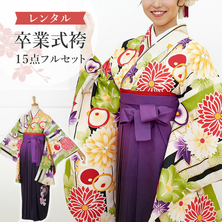 【レンタル】卒業式(高校/大学) 袴セット 17点フルセット 二尺袖(生成り地に矢羽と椿)+ぼかし刺繍袴(捻..