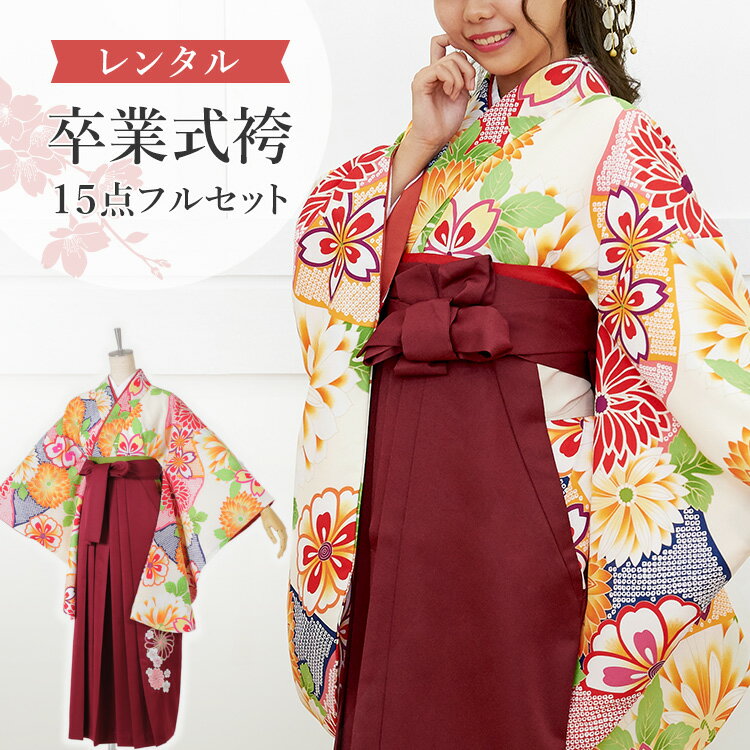 【レンタル】卒業式(高校/大学) 袴セット 17点フルセット 二尺袖(生成り地に菊と桜)+刺繍袴(捻じり菊と桜柄) ：えんじ 選べる5サイズ SS/S/M/L/LL A7AG