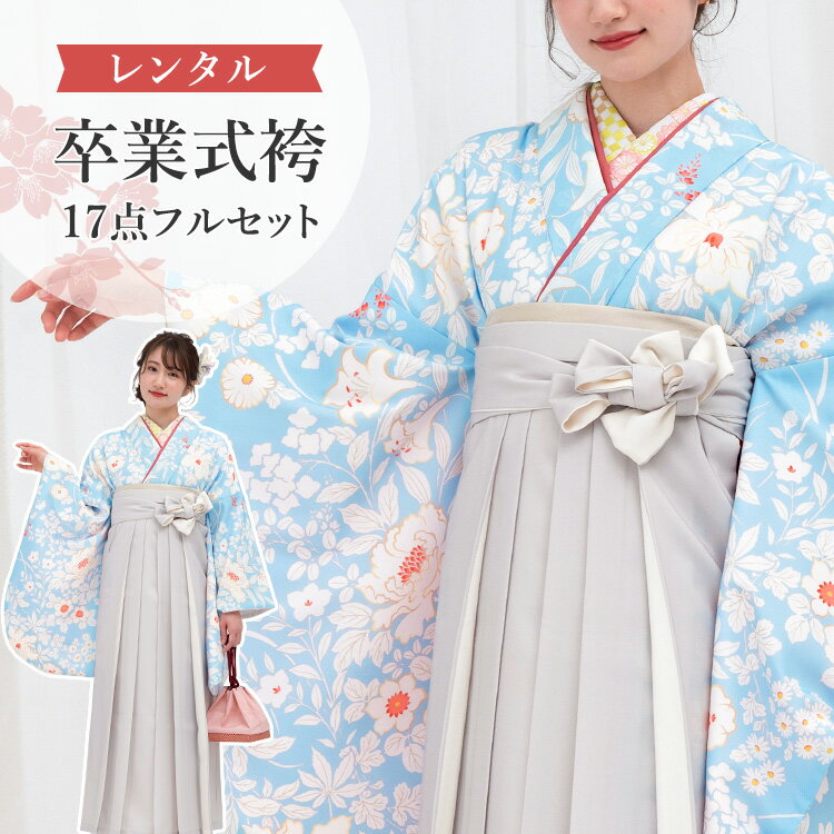 乐天商城 - 【レンタル】卒業式(高校/大学) 袴セット 17点フルセット 二尺袖(水色地に百華)+バイカラー袴(切替え袴):グレー 選べる5サイズ SS/S/M/L/LL A7AG