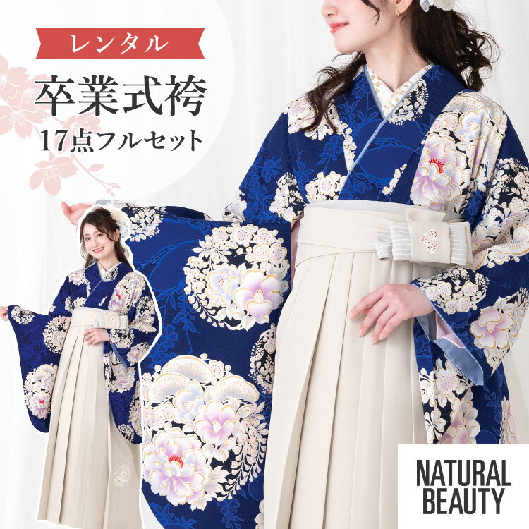 樂天商城 - 【レンタル】卒業式(高校/大学) 袴セット 17点フルセット 二尺袖(NATURAL BEAUTY ブランド)+刺繍袴 選べる2サイズ M/L A7AG-m