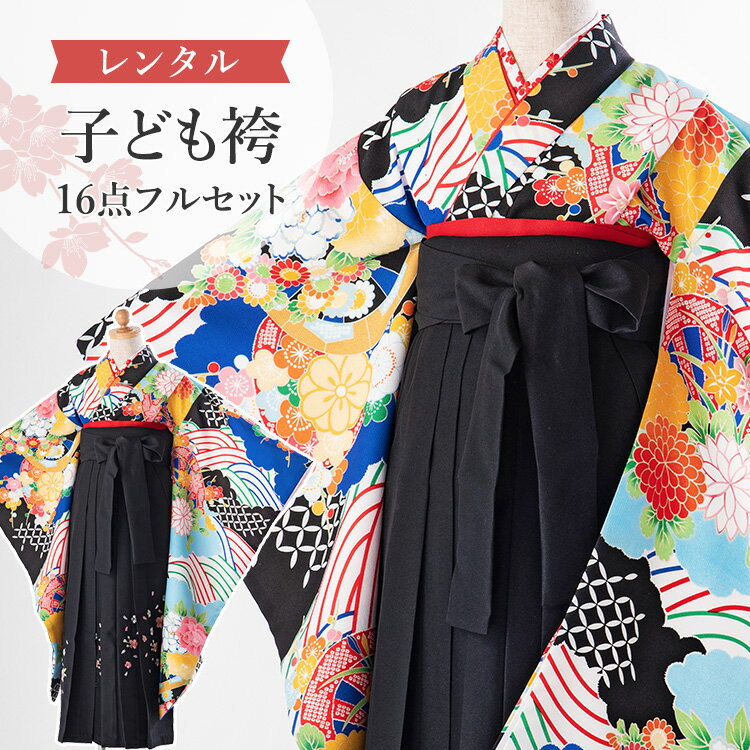 【レンタル】 卒園式(女児) 袴 セット 16点フルセット 四つ身(黒地に波と花車輪)+刺繍袴 紐下70cm(身長115-125cm用) A7GJ