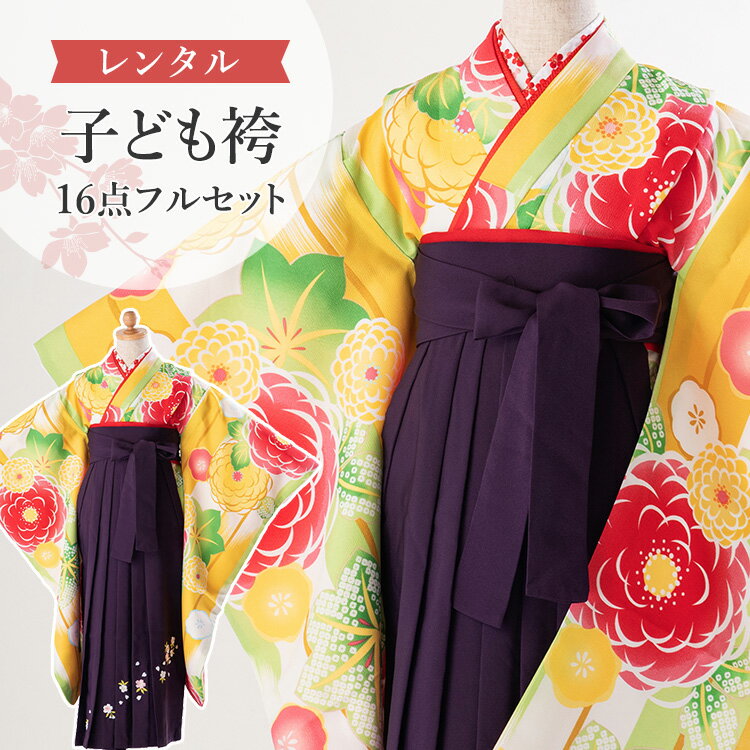 ※ この商品はレンタル品です ※ ＞＞ レンタル商品ご利用ガイドはこちら ＜＜黄色地に矢羽と万寿菊＆紫色刺繍袴 卒園式・七五三などで着ていただける「四つ身着物＆刺繍袴」と着付け小物の16点フルセットでお届けします♪京都で創業320年の老舗呉服商・外与が自信を持っておすすめする子供袴セットです。細部までこだわった可愛らしい着物で卒園式を演出します。簡単な着付けマニュアルもお付けします。もし汚れてしまっても追加料金なしの「あんしん保証（+1,000円）」もレンタルと一緒にぜひご利用ください。▼アイテム キーワード 袴 袴セット 袴レンタル レンタル セット 卒園式 卒業式 卒園式袴レンタル 卒園式袴女の子 子供袴 子ども袴 レンタル袴 レンタル着物 着物レンタル 四つ身セット 着物セット 卒園袴 卒園式袴 卒服 女の子 女児 キッズ ガール 幼稚園 保育園 園児 小学生 卒園式 七五三 雛祭り お正月 初詣 フルセット トータル フルコーデ フルコーディネート 衣装 貸衣装 女児袴 四つ身 四ツ身 着物 四つ身着物 はかま 和服 和装 きもの 長襦袢 帯 半巾帯 半幅帯 髪飾り 刺繍半衿 草履 記念撮影 撮影 京都 老舗 おすすめ レトロ モダン レトロモダン 大正ロマン 和風 華やか おしゃれ お洒落 かわいい 可愛い カワイイ 花柄 古典柄 和柄 刺繍 刺繍袴 刺繍入り袴 小さめ 小さいサイズ スモールサイズ 70cm 115cm 120cm 125cm 5歳 5才 6歳 6才 7歳 7才 宅配 発送 黄色 イエロー 黄緑 グリーン 紫 パープル 菊 矢絣黄色地に矢羽と万寿菊＆紫色刺繍袴卒園式・七五三などで着ていただける「四つ身着物＆刺繍袴」と着付け小物の16点フルセットでお届けします♪京都で創業320年の老舗呉服商・外与が自信を持っておすすめする子供袴セットです。細部までこだわった可愛らしい着物で卒園式を演出します。簡単な着付けマニュアルもお付けします。もし汚れてしまっても追加料金なしの「あんしん保証（+1,000円）」もレンタルと一緒にぜひご利用ください。 身丈裄丈（肩上げ）袖丈 四つ身着物約135cm約58cm（-4cm）約76cm 袴丈約70cm・対応身長115〜125cm 素材ポリエステル100％ セット内容四つ身着物・袴・半巾帯・長襦袢・重ね衿・半衿・腰紐4本・コーリンベルト・ 伊達締め2本・髪飾り・草履（21cm）・足袋（プレゼント） ★簡単な着付けマニュアルをお付けします。 備考※重ね衿・半衿は着物に縫付け済みです。 ※肩上げのみ標準サイズに調整済みです。身丈は腰紐にてサイズ調整が必要です。 ※対応身長は目安です。紐下丈を実際に測定のうえお選びください。 ※必要に応じて補正用タオルをご準備下さい。 ※サイズは手作業での計測のため若干の誤差がございます。ご了承ください。 ※柄の配置は写真と異なる場合がございます。また、モニター個々の発色等により現物とは多少色味の異なる場合がございます。予めご了承下さいませ。 ▼予約状況▼ カレンダーをスクロールしてご確認ください。 〇：予約可 ×：予約不可 ※反映の遅れによりご予約いただけない場合もございます。ご了承ください。