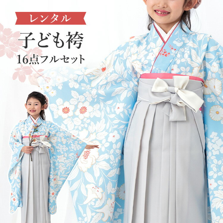 袴 幼稚園 保育園 卒業式 袴セット 水色 青 楽天市場】袴 卒園式 女の子 水色の通販