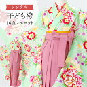 【レンタル】 卒園式(女児) 袴 セット 16点フルセット 四つ身(黄緑地に鞠と牡丹)+刺繍袴 紐下70cm(身長115-125cm用) A7GJ