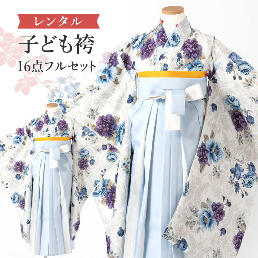 【レンタル】 卒園式(女児) 袴 セット 16点フルセット 四つ身(白地に青紫花柄)+バイカラー袴ブルー 紐下70cm(身長115-125cm用) A7GJ 【レンタル】 卒園式(女児) 袴 セット 16点フルセット 四つ身(白地に青紫花柄)+バイカラー袴ブルー 紐下70cm(身長115-125cm用) A7GJ