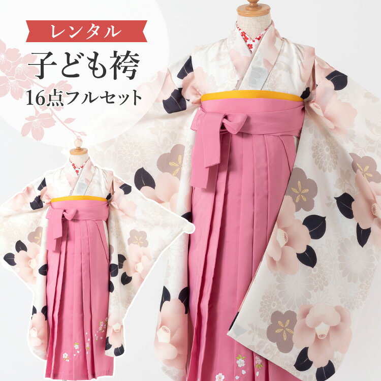 ※ この商品はレンタル品です ※ ＞＞ レンタル商品ご利用ガイドはこちら ＜＜ 桃色椿＆刺繍袴ピンク 卒園式・七五三などで着ていただける「四つ身着物＆袴」と着付け小物の16点フルセットでお届けします♪京都で創業320年の老舗呉服商・外与が自信を持っておすすめする子供袴セットです。細部までこだわった可愛らしい着物で卒園式を演出します。簡単な着付けマニュアルもお付けします。もし汚れてしまっても追加料金なしの「あんしん保証（+1,000円）」もレンタルと一緒にぜひご利用ください。▼アイテム キーワード 袴 袴セット 袴レンタル レンタル セット 卒園式 卒業式 卒園式袴レンタル 卒園式袴女の子 子供袴 子ども袴 レンタル袴 レンタル着物 着物レンタル 四つ身セット 着物セット 卒園袴 卒園式袴 卒服 女の子 女児 キッズ ガール 幼稚園 保育園 園児 小学生 卒園式 七五三 雛祭り お正月 初詣 フルセット トータル フルコーデ フルコーディネート 衣装 貸衣装 女児袴 四つ身 四ツ身 着物 四つ身着物 はかま 和服 和装 きもの 長襦袢 帯 半巾帯 半幅帯 髪飾り 刺繍半衿 草履 記念撮影 撮影 京都 老舗 おすすめ レトロ モダン レトロモダン 大正ロマン 和風 華やか おしゃれ お洒落 かわいい 可愛い カワイイ 花柄 古典柄 和柄 刺繍 刺繍袴 刺繍入り袴 小さめ 小さいサイズ スモールサイズ 70cm 115cm 120cm 125cm 5歳 5才 6歳 6才 7歳 7才 宅配 発送桃色椿＆刺繍袴ピンク卒園式・七五三などで着ていただける「四つ身着物＆袴」と着付け小物の16点フルセットでお届けします♪京都で創業320年の老舗呉服商・外与が自信を持っておすすめする子供袴セットです。細部までこだわった可愛らしい着物で卒園式を演出します。簡単な着付けマニュアルもお付けします。もし汚れてしまっても追加料金なしの「あんしん保証（+1,000円）」もレンタルと一緒にぜひご利用ください。 身丈裄丈（肩上げ）袖丈 四つ身着物約135cm約58cm（-4cm）約76cm 袴丈約70cm・対応身長115〜125cm 素材ポリエステル100％ セット内容四つ身着物・袴・半巾帯・長襦袢・重ね衿・半衿・腰紐4本・コーリンベルト・ 伊達締め2本・髪飾り・草履（21cm）・足袋（プレゼント） ★簡単な着付けマニュアルをお付けします。 備考※重ね衿・半衿は着物に縫付け済みです。 ※肩上げのみ標準サイズに調整済みです。身丈は腰紐にてサイズ調整が必要です。 ※対応身長は目安です。紐下丈を実際に測定のうえお選びください。 ※必要に応じて補正用タオルをご準備下さい。 ※サイズは手作業での計測のため若干の誤差がございます。ご了承ください。 ※柄の配置は写真と異なる場合がございます。また、モニター個々の発色等により現物とは多少色味の異なる場合がございます。予めご了承下さいませ。 ▼予約状況▼ カレンダーをスクロールしてご確認ください。 〇：予約可 ×：予約不可 ※反映の遅れによりご予約いただけない場合もございます。ご了承ください。