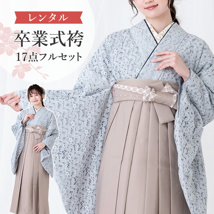 【レンタル】卒業式(高校/大学) 袴セット 17点フルセット 二尺袖(ブルーグレーレース)+レースプ