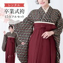 【レンタル】卒業式(高校/大学) 袴セット 17点フルセット 二尺袖(黒地に小梅)+刺繍袴 選べる6サイズ SS/S/M/L/LL/3L A7AG