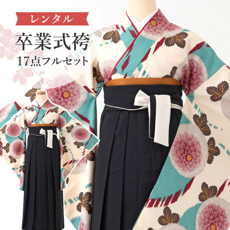 【レンタル】卒業式(高校/大学) 袴セット 17点フルセット 二尺袖(クリーム地にブルー万寿菊)+袴 選べる4サイズ S/M/L/LL A7AG-d