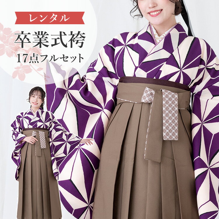 【レンタル】卒業式(高校/大学) 袴セット 17点フルセット 二尺袖(白地に紫麻の葉)+袴 選べる4サイズ S/M/L/LL A7AG