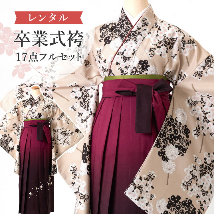 【レンタル】卒業式(高校/大学) 袴セット 17点フルセット 二尺袖(ベージュ地に小菊)+ぼかし刺繍袴(桜柄):えんじ 選べる5サイズ S/M/L/LL/3L A7AG