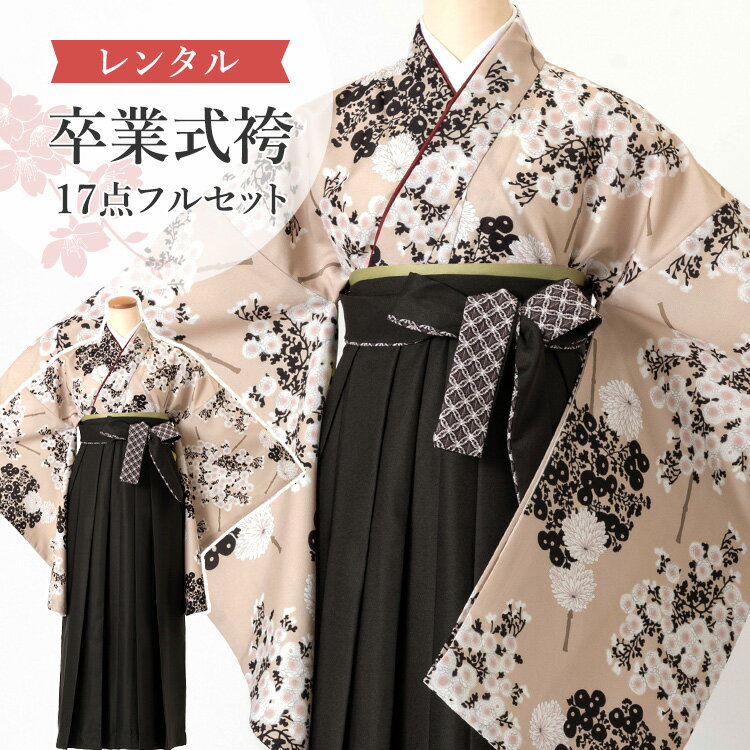 【レンタル】卒業式(高校/大学) 袴セット 17点フルセット 二尺袖(ベージュ地に小菊)+レースプリント袴:..