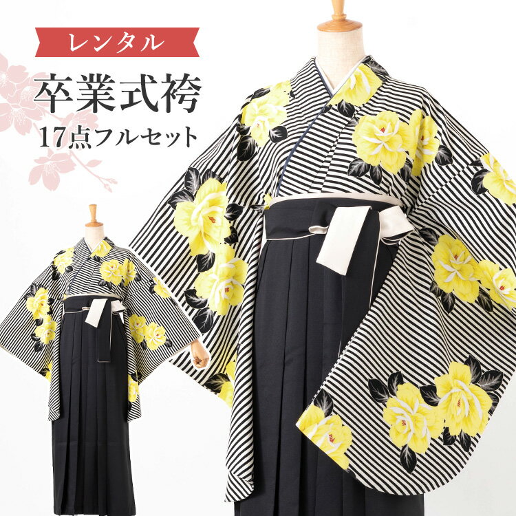 【レンタル】卒業式(高校/大学) 袴セット 17点フルセット 二尺袖(黒縞にバラ)+バイカラー袴(切替え袴):黒×白 選べる4サイズ S/M/L/LL A7AG