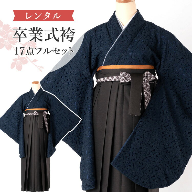 【レンタル】卒業式(高校/大学) 袴セット 17点フルセット 二尺袖(紺レース)+レースプリント袴：チャコール 選べる4サイズ S/M/L/LL A7AG