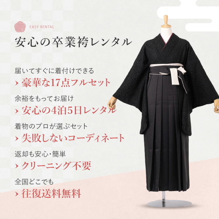 【レンタル】卒業式(高校/大学) 袴セット 17点フルセット 二尺袖(黒レース)+袴 選べる4サイズ S/M/L/LL A7AG