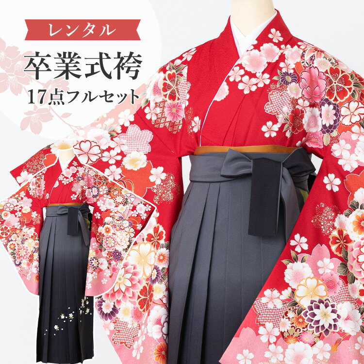 【レンタル】卒業式(高校/大学) 袴セット 17点フルセット 二尺袖(赤地にダリヤと桜)+ぼかし刺繍袴 選べる5サイズ SS/S/M/L/LL　A7AG