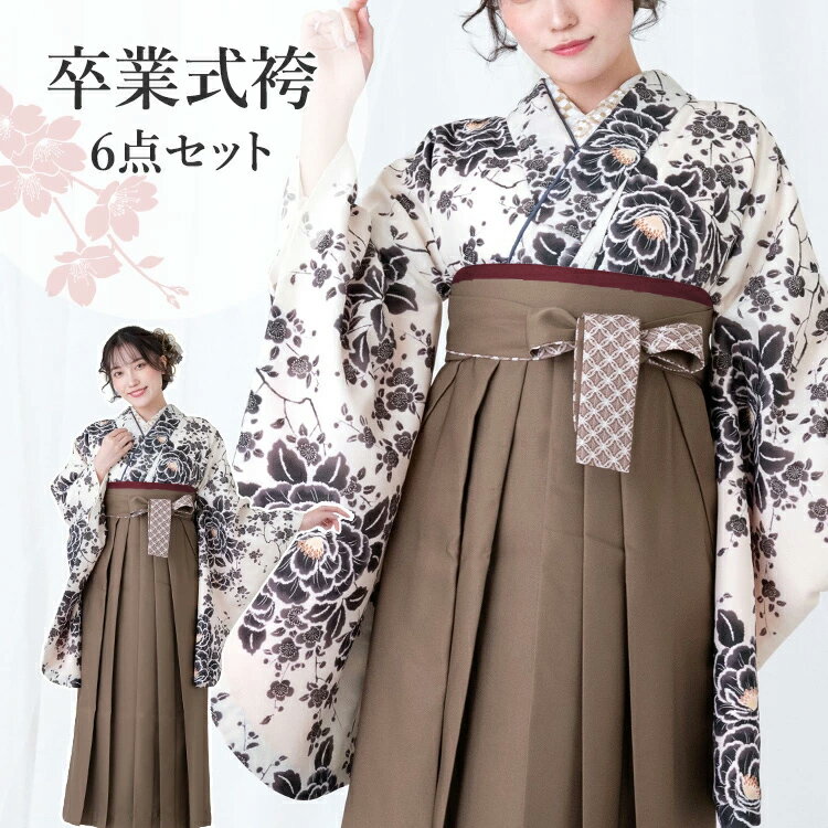 卒業式(高校/大学) 袴セット 6点フルセット 二尺袖(生成り地にぼかし牡丹)+レースプリント袴:モカブラ..