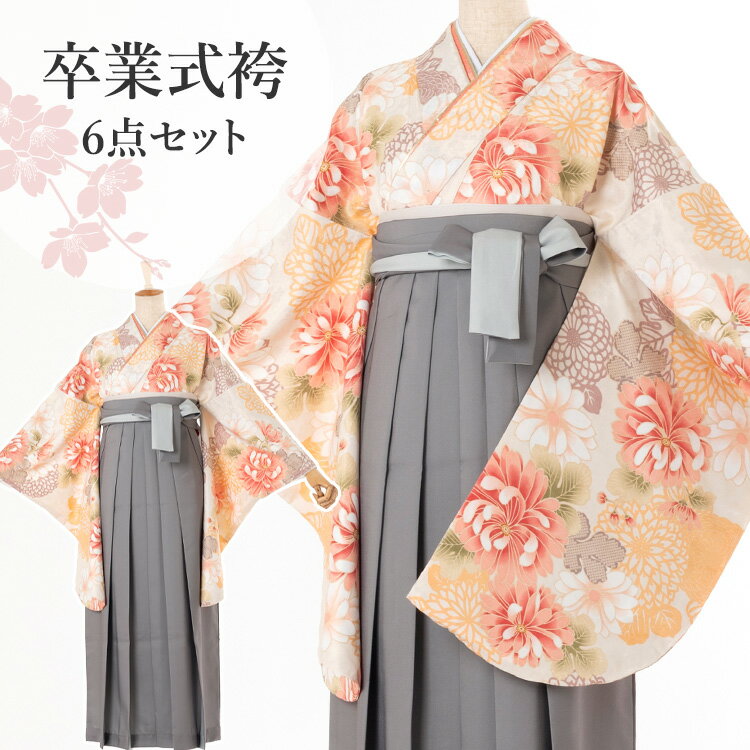 卒業式(高校/大学) 袴セット 6点フルセット 二尺袖(クリーム地に菊)+バイカラー袴:ダークグレー 選べる4サイズ S/M/L/LL HAG-v
