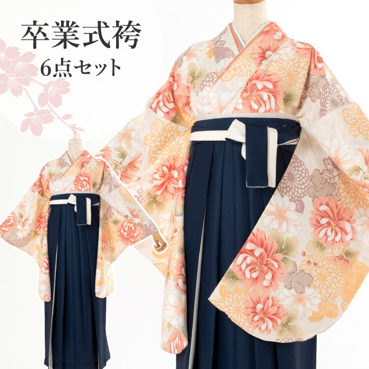卒業式(高校/大学) 袴セット 6点フルセット 二尺袖(クリーム地に菊)+バイカラー袴 ：ネイビー 選べる4サイズ S/M/L/LL HAG-v