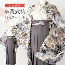 【レンタル】卒業式(高校/大学) 袴セット 17点フルセット 二尺袖(白地に疋田桜と御所車)+バイカラー袴:ダークグレー 選べる4サイズ S/M/L/LL A7AG-v