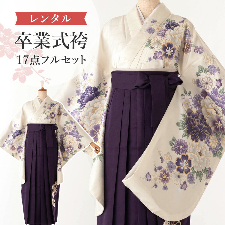 【レンタル】卒業式(高校/大学) 袴セット 17点フルセット 二尺袖(白地に芍薬と桜)+刺繍袴(捻じり菊と桜柄):紫 選べる5サイズ SS/S/M/L/LL A7AG-v