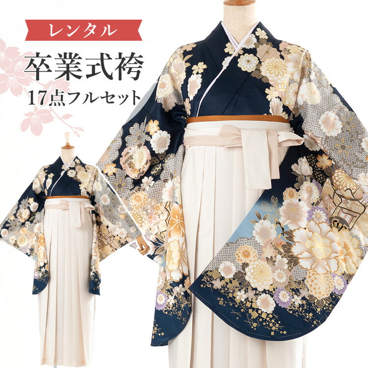 【レンタル】卒業式(高校/大学) 袴セット 17点フルセット 二尺袖(紺地に鹿の子雲と御所車)+バイカラー袴 ：アイボリー 選べる4サイズ S/M/L/LL A7AG-v
