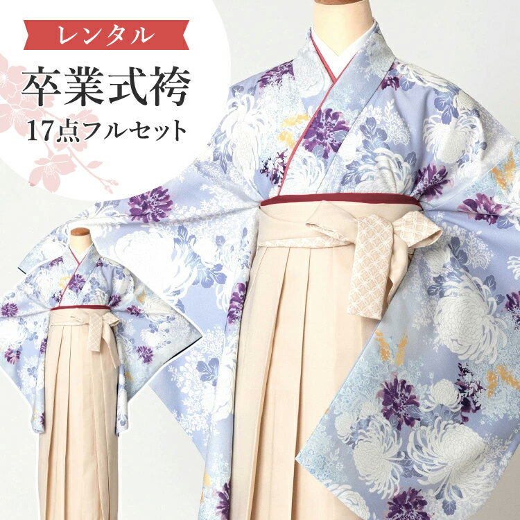 【レンタル】卒業式(高校/大学) 袴セット 17点フルセット 二尺袖(薄紫地に白菊)+レースプリント