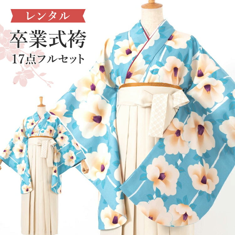 【レンタル】卒業式(高校/大学) 袴セット 17点フルセット 二尺袖(水色地に大きな椿と縞)+レースプリント袴:アイボリー 選べる4サイズ S/M/L/LL A7AG