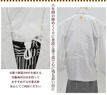 【レンタル】 袴 小学生 男の子 卒業式 袴セット レンタル ジュニア 羽織袴 紋付き袴 羽織 袴レンタル キッズ 子供 卒服 フルセット 男子 着物 SSサイズ 身長145cm〜155cm 白