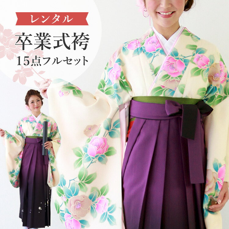 【レンタル】卒業式(高校/大学) 袴セット 17点フルセット 二尺袖(生成り地に椿尽くし)+ぼかし刺繍袴 選べる5サイズ SS/S/M/L/LL A7AG