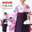 【レンタル】卒業式(高校/大学) 袴セット 17点フルセット 二尺袖(白地に牡丹)+刺繍袴 選べる5サイズ SS/S/M/L/LL A7AG