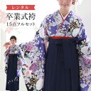 【レンタル】卒業式(高校/大学) 袴セット 17点フルセット 二尺袖(青地に薔薇)+刺繍袴 選べる5サイズ SS/S/M/L/LL A7AG