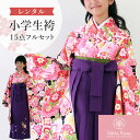 【レンタル】卒業式(小学校) 袴セット 17点フルセット 二尺袖(式部浪漫 ピンク地に毬花尽くし)+刺繍袴 3S/SS A7AR