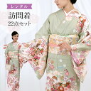 【レンタル】訪問着セット 155cm〜170cm 薄緑 A7AD貸衣装 モダン 入学式 大きいサイズ レンタル着物 フルセット 着物 卒業式 結婚式 お宮参り ...