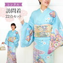 【レンタル】訪問着セット 155cm~170cm ブルー 青 A7AD貸衣装 モダン 入学式 大きいサイズ レンタル着物 フルセット 着物 卒業式 結婚式 お宮参り パーティー