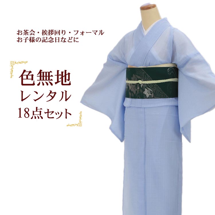 【レンタル】 訪問着 セット レンタル 色無地 夏着物 紗 単衣 homongi レンタル着物 無地 訪問着レンタル フルセット 夏用 夏物 着物 きもの お宮参り 茶会 茶席 パーティー 155cm?165cm 青 水色 A7AD