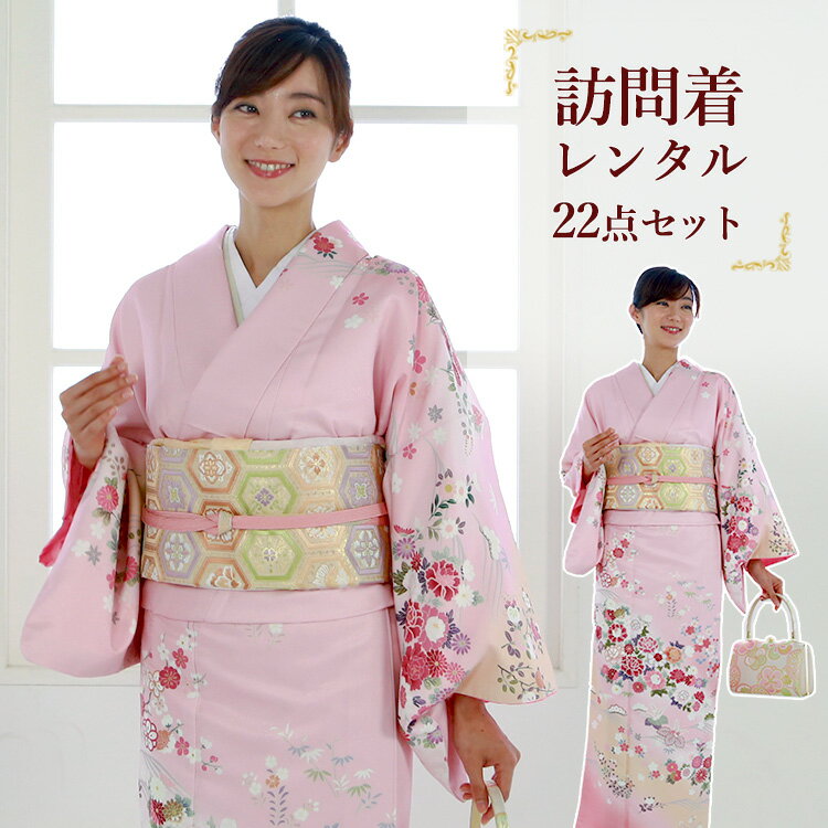 【レンタル】訪問着セット 貸衣装 155cm〜170cm ピンク A7ADモダン 入学式 大きいサイズ レンタル着物 フルセット 着物 卒業式 結婚式 お宮参り パーティー