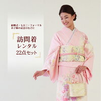訪問着レンタル19点フルコーディネートセット「ピンク地に緑ぼかし菊と桜」往復送料無料