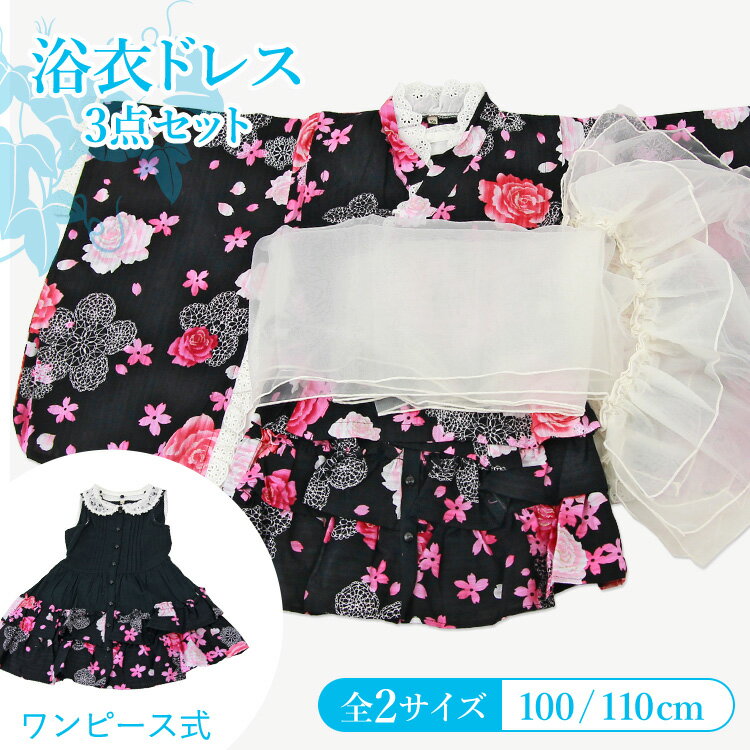 浴衣 セット 子供 キッズドレス 帯 浴衣セット 浴衣ドレス セパレート ワンピース ゆかた 女の子 キッズ ガール キッズ浴衣 かわいい オシャレ 簡単 兵児帯 へこ帯 100 110 販売 購入 フリル レース 黒 ブラック ピンク