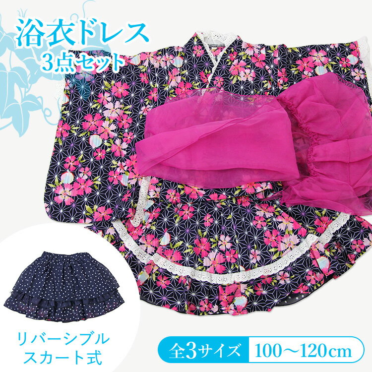 浴衣 セット 子供 キッズドレス 帯 浴衣セット 浴衣ドレス セパレート スカート ゆかた 女の子 キッズ ガール キッズ浴衣 夏 かわいい 簡単 兵児帯 へこ帯 100 110 120 販売 購入 綿 フリル レース 紺 ネイビー ピンク 撫子