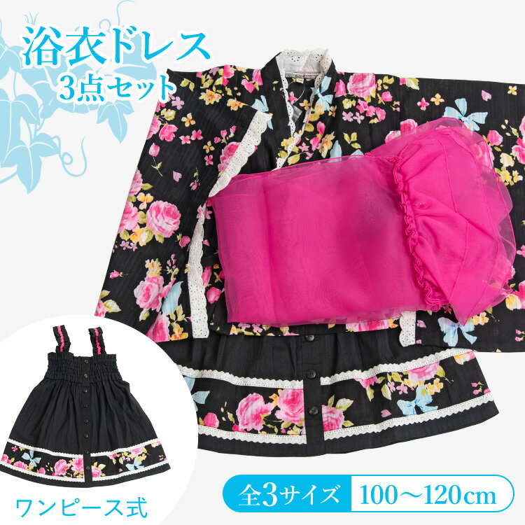 浴衣 セット 子供 キッズドレス 帯 浴衣セット 浴衣ドレス セパレート ワンピース スカート ゆかた 女の子 キッズ ガール キッズ浴衣 かわいい 簡単 兵児帯 へこ帯 100 110 120 販売 購入 綿 フリル レース 黒 ブラック 薔薇