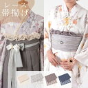 【ドレスアップアイテム】レース帯揚げ ポリエステル製 和装小物 着付け小物 卒業袴 浴衣 白 グレー ネイビー HKH(4)