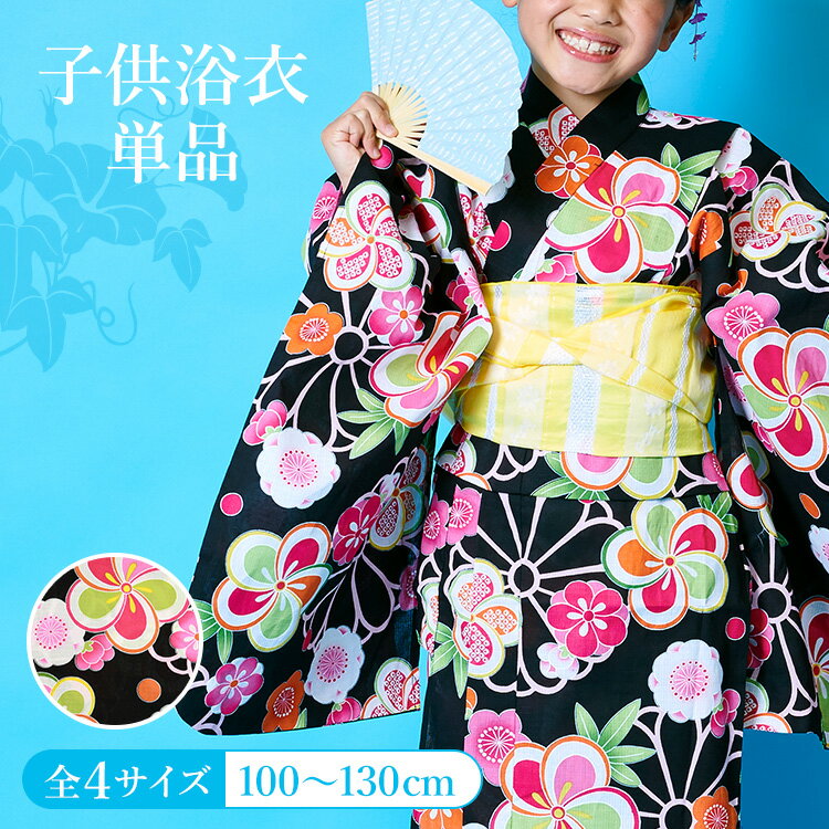 楽天京都みさやま【単品】子供用浴衣 女の子 100/110/120/130/140 黒地にねじり梅と菊 変わり織 付け紐あり 肩上げ腰上げ済 HYJ-d夏祭り 花火大会 盆踊り 縁日 納涼祭 フェス キッズ ジュニア 小学生 かわいい オシャレ 着やすい 着せやす