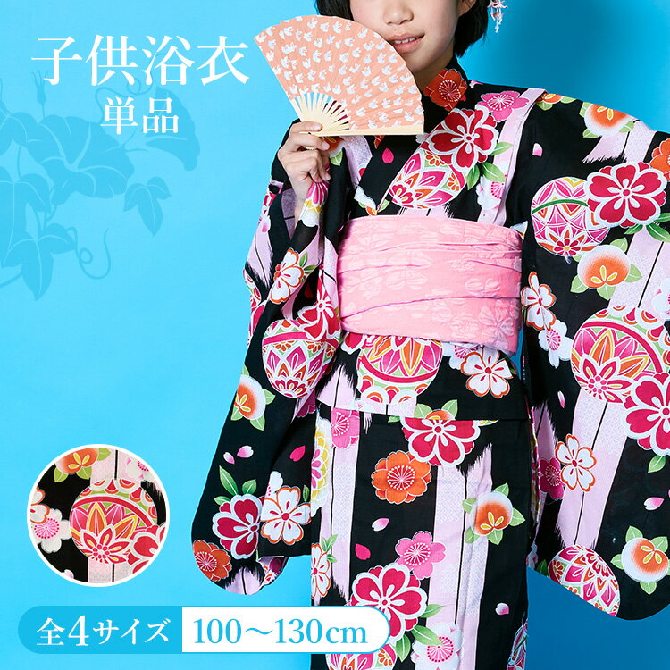 子供用浴衣 単品 女の子 100/110/120/130 黒地に鞠と矢絣 変わり織 付け紐あり 肩上げ腰上げ済 HYJ夏祭り 花火大会 盆踊り 縁日 納涼祭 フェス キッズ 小学生 かわいい オシャレ 着やすい 着せやすい 着付け不要 簡単着のサムネイル