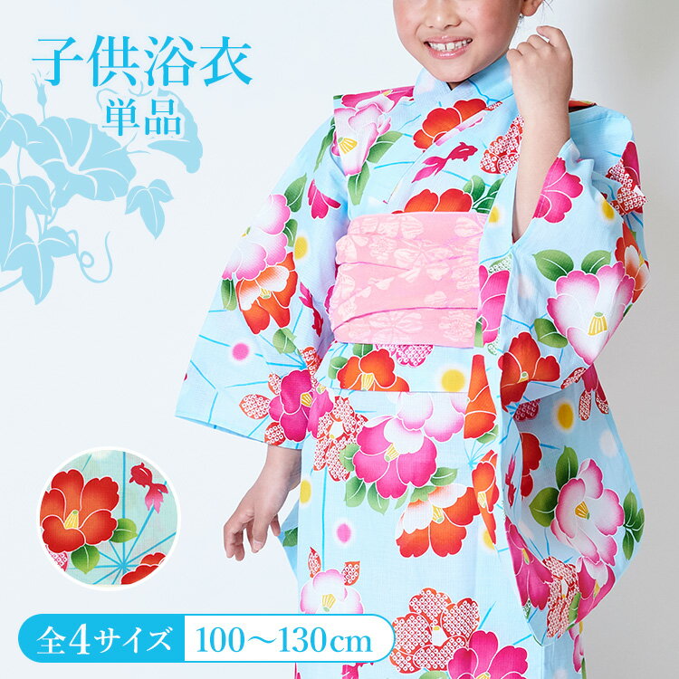 楽天京都みさやま【単品】子供用浴衣 女の子 100/110/120/130 水色地に椿と金魚 変わり織 付け紐あり 肩上げ腰上げ済 HYJ-d夏祭り 花火大会 盆踊り 縁日 納涼祭 フェス キッズ 小学生 かわいい オシャレ 着やすい 着せやすい 着付け不要 簡単